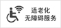無障礙標識